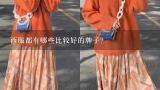 西服都有哪些比较好的牌子?西服品牌 男士西服哪个牌子比较好?