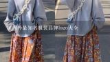 国内外最知名服装品牌logo大全,全球知名服装品牌logo大全__整理版