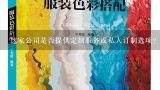 这家公司是否提供定制服务或私人订制选项？