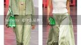 burberry 是什么品牌？