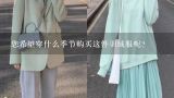 您希望穿什么季节购买这件羽绒服呢？