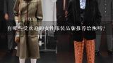 有哪些受欢迎的女性服装品牌推荐给你吗？