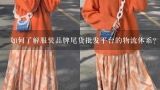 如何了解服装品牌尾货批发平台的物流体系?