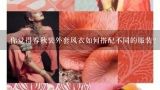 你觉得春秋装外套风衣如何搭配不同的服装?