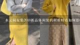 水云间女装2018新品休闲装的材质特点如何影响穿着体验?