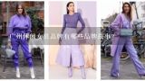 广州休闲女装品牌有哪些品牌故事?