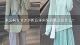 水云间女装2018新品休闲装的款式是什么?