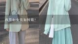 西里尔女装如何戴?