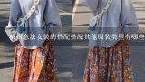 杭州意法女装的搭配搭配其他服装类型有哪些?