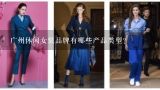 广州休闲女装品牌有哪些产品类型?
