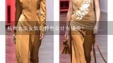 杭州意法女装的特色设计有哪些?