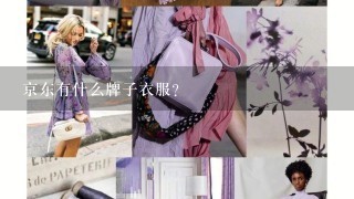 京东有什么牌子衣服?