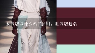 女装店取什么名字招财，服装店起名