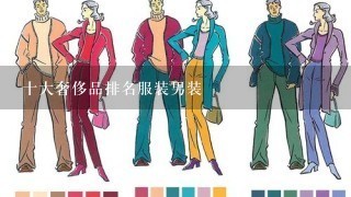 十大奢侈品排名服装男装