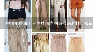 中国羽绒服十大名牌国内羽绒服品牌排行榜前十名