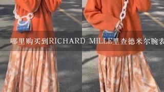 哪里购买到RICHARD MILLE里查德米尔腕表？