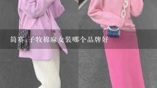 简赛,子牧棉麻女装哪个品牌好