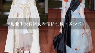 卡地亚手表官网女表镶钻机械·多少钱