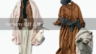 burberry是什么牌子