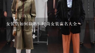 女装店如何取名？时尚女装店名大全