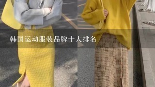 韩国运动服装品牌十大排名