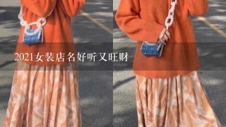 2021女装店名好听又旺财