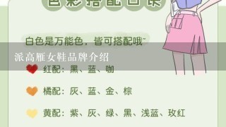 派高雁女鞋品牌介绍