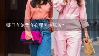 哪里有免费有心理医生服务？