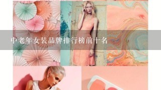 中老年女装品牌排行榜前十名