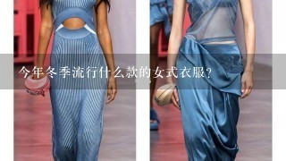 今年冬季流行什么款的女式衣服？