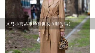 义乌小商品市场有批发衣服的吗？