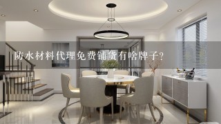 防水材料代理免费铺货有啥牌子？