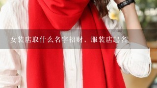 女装店取什么名字招财，服装店起名