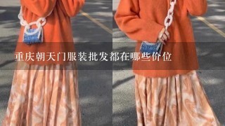 重庆朝天门服装批发都在哪些价位