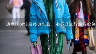 迪奥Dior传奇经典包款，永不退流行的戴妃包、蒙田包