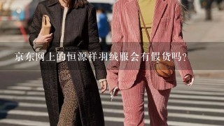 京东网上的恒源祥羽绒服会有假货吗？