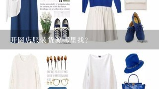 开网店服装货源哪里找？