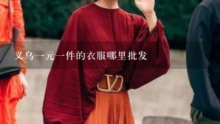 义乌1元1件的衣服哪里批发