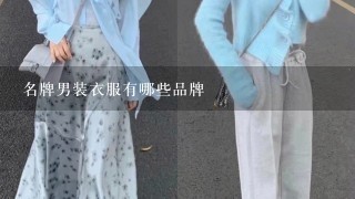 名牌男装衣服有哪些品牌