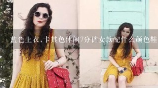 蓝色上衣,卡其色休闲7分裤女款配什么颜色鞋子