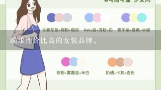 跪求性价比高的女装品牌。