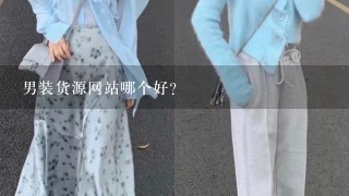 男装货源网站哪个好？