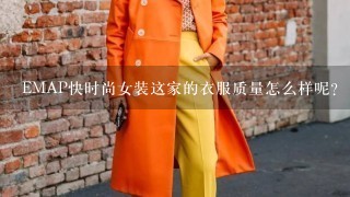 EMAP快时尚女装这家的衣服质量怎么样呢？