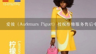 爱彼（Audemars Piguet）授权维修服务售后中心