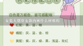 女装大佬穿女款内裤什么材质的