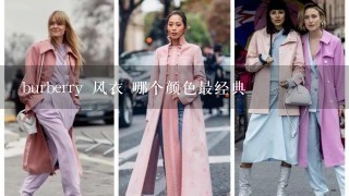 burberry 风衣 哪个颜色最经典