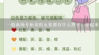 1般商场专柜卖的女装都有什么牌子，穿起来淑女，大气的