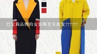 巴宝莉品牌的女装哪里有批发??????