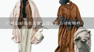 广州最好的有关服装设计的公司有哪些？