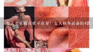 女人买衣服在质不在量！女人秋冬必备的4款“外套”